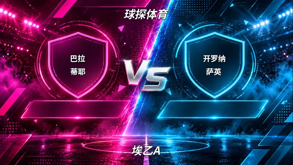 埃乙A：巴拉蒂耶半场0比0开罗纳萨英：平手盘下谁先破局的封面