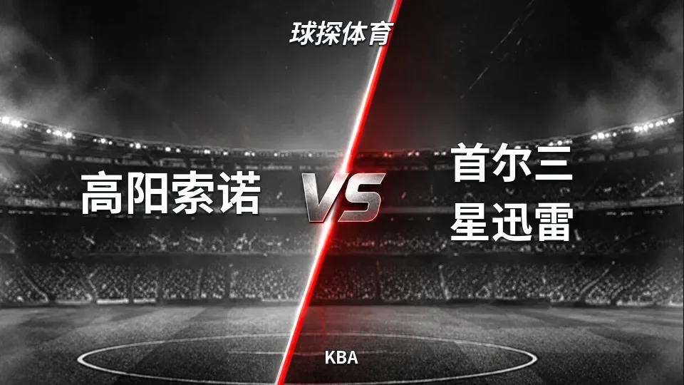 KBA：高阳索诺半场46比56落后首尔三星迅雷的封面